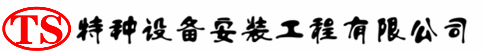 瓦房店压力容器安装公司_瓦房店压力管道安装_瓦房店储气罐安装告知厂家
